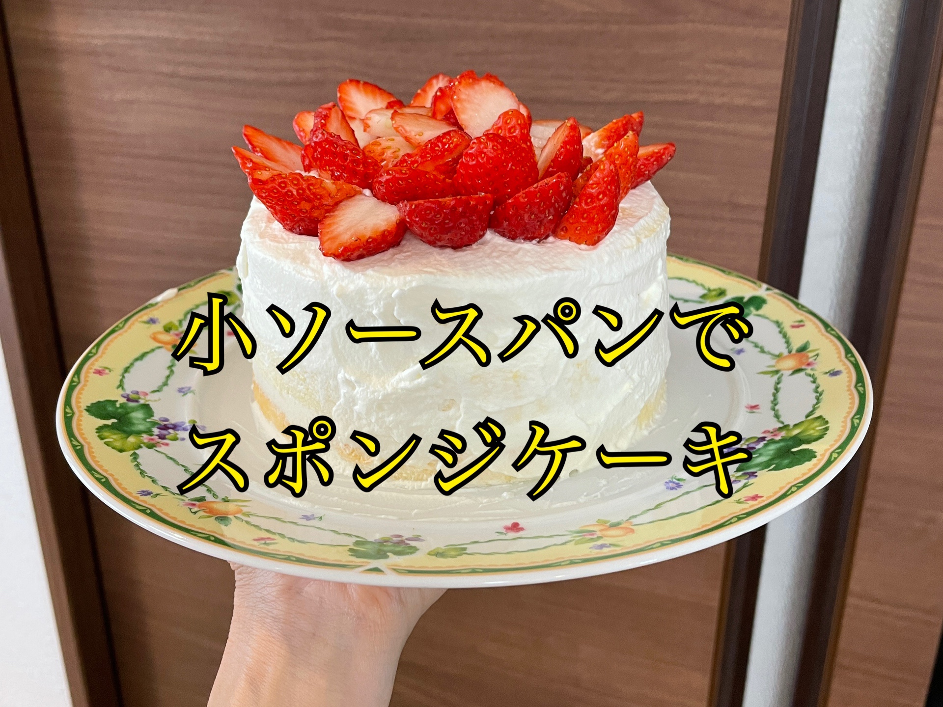 小ソースパンでスポンジケーキ＠アムウェイクィーンクック | シングル